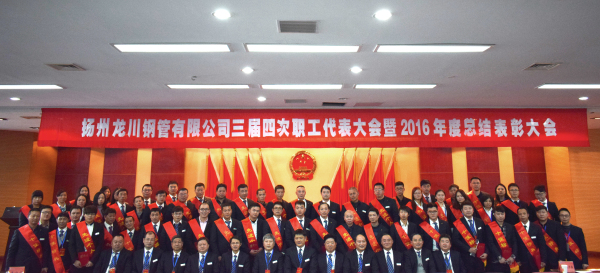 革舊立新再創(chuàng)業(yè)  全面攻堅(jiān)贏決戰(zhàn) 公司三屆四次職工代表大會 暨2016年總結(jié)表彰大會隆重召開         元月一日，新年伊始，公司三屆四次職工代表大會暨2016年度總結(jié)表彰大會在濱江科技大廈隆重召開。集團(tuán)董事長馬自強(qiáng)、生產(chǎn)系統(tǒng)副總經(jīng)理劉錦、工程公司總經(jīng)理史善淼、物流公司總經(jīng)理卞小亮等12位總部領(lǐng)導(dǎo)出席，各部門負(fù)責(zé)人、271名職工代表及59名獲獎代表參加會議。       會議由生產(chǎn)系統(tǒng)副總經(jīng)理劉錦主持并致開幕辭。董事長馬自強(qiáng)作了題為《革舊立新再創(chuàng)業(yè)，全面攻堅(jiān)贏決戰(zhàn)》的年度工作報(bào)告。馬總在報(bào)告中指出，2016年是公司第三個五年規(guī)劃的承啟之年，更是變革之年，公司沿著“內(nèi)抓管理，優(yōu)化結(jié)構(gòu)”的總方針，提速集團(tuán)化進(jìn)程，保持了平穩(wěn)發(fā)展勢頭。在集團(tuán)戰(zhàn)略規(guī)劃頂層框架下，工程公司、龍川制造和物流公司三大板塊通過優(yōu)勢對接，資源整合，取得了逆市上揚(yáng)的良好業(yè)績。馬總強(qiáng)調(diào)，2017年是公司第三個五年規(guī)劃的決戰(zhàn)之年，更是攻堅(jiān)克難的一年。全球經(jīng)濟(jì)形勢依舊復(fù)雜，市場行情回暖緩慢。全體員工要充分認(rèn)識到企業(yè)生產(chǎn)成本、管理基礎(chǔ)的問題和差距，增強(qiáng)緊迫感，要全面深化改革，激發(fā)內(nèi)部潛能，聚焦重點(diǎn)工作，緊緊圍繞“以利潤為中心、劃小核算單位、人人都做經(jīng)營者、以服務(wù)市場為理念”的工作方針開展各項(xiàng)工作。       生產(chǎn)系統(tǒng)副總經(jīng)理劉錦、工程公司總經(jīng)理史善淼和物流公司總經(jīng)理卞小亮分別作了分公司年度工作報(bào)告。各位代表認(rèn)真聽取了報(bào)告內(nèi)容，認(rèn)識了問題所在，理清了工作思路，堅(jiān)定了必勝信念，對全面攻堅(jiān)，打贏2017年重大決戰(zhàn)充滿信心。       分組討論階段，各位代表圍繞改革和發(fā)展主題，就公司新政策、新方案及實(shí)際工作中遇到的問題展開激烈討論，為公司穩(wěn)定、健康、可持續(xù)發(fā)展積極建言獻(xiàn)策。       會上，副董事長尤鳳志、工程公司副總經(jīng)理胡永生分別宣讀了對“先進(jìn)班組”、“先進(jìn)個人”和“十佳標(biāo)兵”的表彰決定，公司總部為獲獎代表頒發(fā)了獎狀和證書。大會主持人、副總經(jīng)理劉錦宣布了中高層管理人員年終測評結(jié)果。       隨后，獲獎代表和各系統(tǒng)負(fù)責(zé)人在會上發(fā)言。12時許，在鏗鏘有力的《國際歌》音樂聲中，大會勝利閉幕。