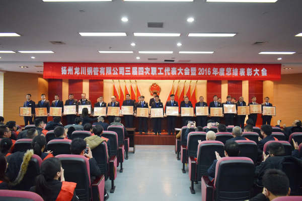 革舊立新再創(chuàng)業(yè)  全面攻堅(jiān)贏決戰(zhàn) 公司三屆四次職工代表大會 暨2016年總結(jié)表彰大會隆重召開         元月一日，新年伊始，公司三屆四次職工代表大會暨2016年度總結(jié)表彰大會在濱江科技大廈隆重召開。集團(tuán)董事長馬自強(qiáng)、生產(chǎn)系統(tǒng)副總經(jīng)理劉錦、工程公司總經(jīng)理史善淼、物流公司總經(jīng)理卞小亮等12位總部領(lǐng)導(dǎo)出席，各部門負(fù)責(zé)人、271名職工代表及59名獲獎代表參加會議。       會議由生產(chǎn)系統(tǒng)副總經(jīng)理劉錦主持并致開幕辭。董事長馬自強(qiáng)作了題為《革舊立新再創(chuàng)業(yè)，全面攻堅(jiān)贏決戰(zhàn)》的年度工作報(bào)告。馬總在報(bào)告中指出，2016年是公司第三個五年規(guī)劃的承啟之年，更是變革之年，公司沿著“內(nèi)抓管理，優(yōu)化結(jié)構(gòu)”的總方針，提速集團(tuán)化進(jìn)程，保持了平穩(wěn)發(fā)展勢頭。在集團(tuán)戰(zhàn)略規(guī)劃頂層框架下，工程公司、龍川制造和物流公司三大板塊通過優(yōu)勢對接，資源整合，取得了逆市上揚(yáng)的良好業(yè)績。馬總強(qiáng)調(diào)，2017年是公司第三個五年規(guī)劃的決戰(zhàn)之年，更是攻堅(jiān)克難的一年。全球經(jīng)濟(jì)形勢依舊復(fù)雜，市場行情回暖緩慢。全體員工要充分認(rèn)識到企業(yè)生產(chǎn)成本、管理基礎(chǔ)的問題和差距，增強(qiáng)緊迫感，要全面深化改革，激發(fā)內(nèi)部潛能，聚焦重點(diǎn)工作，緊緊圍繞“以利潤為中心、劃小核算單位、人人都做經(jīng)營者、以服務(wù)市場為理念”的工作方針開展各項(xiàng)工作。       生產(chǎn)系統(tǒng)副總經(jīng)理劉錦、工程公司總經(jīng)理史善淼和物流公司總經(jīng)理卞小亮分別作了分公司年度工作報(bào)告。各位代表認(rèn)真聽取了報(bào)告內(nèi)容，認(rèn)識了問題所在，理清了工作思路，堅(jiān)定了必勝信念，對全面攻堅(jiān)，打贏2017年重大決戰(zhàn)充滿信心。       分組討論階段，各位代表圍繞改革和發(fā)展主題，就公司新政策、新方案及實(shí)際工作中遇到的問題展開激烈討論，為公司穩(wěn)定、健康、可持續(xù)發(fā)展積極建言獻(xiàn)策。       會上，副董事長尤鳳志、工程公司副總經(jīng)理胡永生分別宣讀了對“先進(jìn)班組”、“先進(jìn)個人”和“十佳標(biāo)兵”的表彰決定，公司總部為獲獎代表頒發(fā)了獎狀和證書。大會主持人、副總經(jīng)理劉錦宣布了中高層管理人員年終測評結(jié)果。       隨后，獲獎代表和各系統(tǒng)負(fù)責(zé)人在會上發(fā)言。12時許，在鏗鏘有力的《國際歌》音樂聲中，大會勝利閉幕。